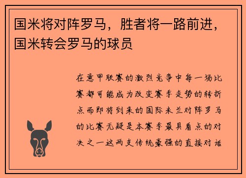 国米将对阵罗马，胜者将一路前进，国米转会罗马的球员