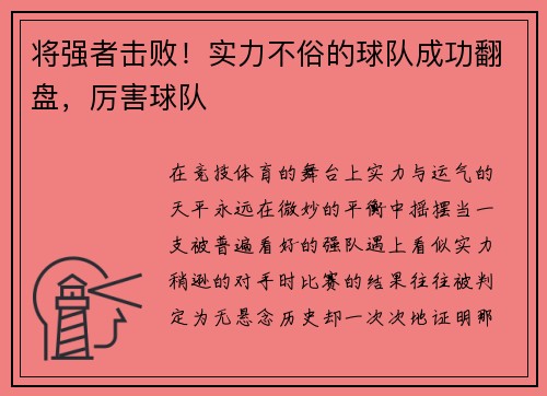 将强者击败！实力不俗的球队成功翻盘，厉害球队