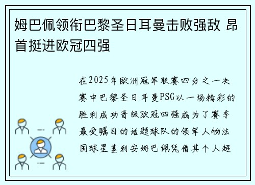 姆巴佩领衔巴黎圣日耳曼击败强敌 昂首挺进欧冠四强