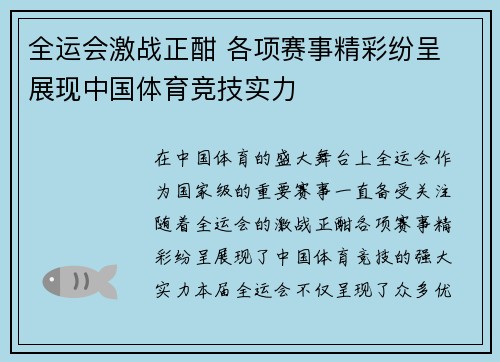 全运会激战正酣 各项赛事精彩纷呈 展现中国体育竞技实力