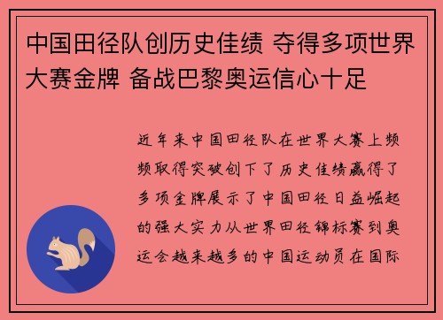 中国田径队创历史佳绩 夺得多项世界大赛金牌 备战巴黎奥运信心十足