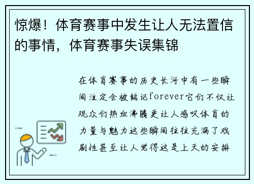 惊爆！体育赛事中发生让人无法置信的事情，体育赛事失误集锦