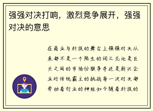 强强对决打响，激烈竞争展开，强强对决的意思