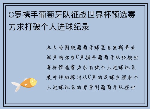 C罗携手葡萄牙队征战世界杯预选赛 力求打破个人进球纪录