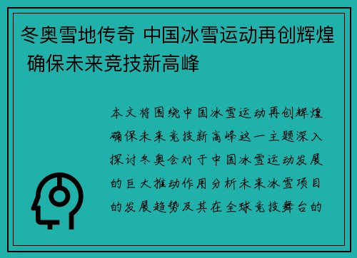冬奥雪地传奇 中国冰雪运动再创辉煌 确保未来竞技新高峰