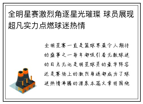 全明星赛激烈角逐星光璀璨 球员展现超凡实力点燃球迷热情