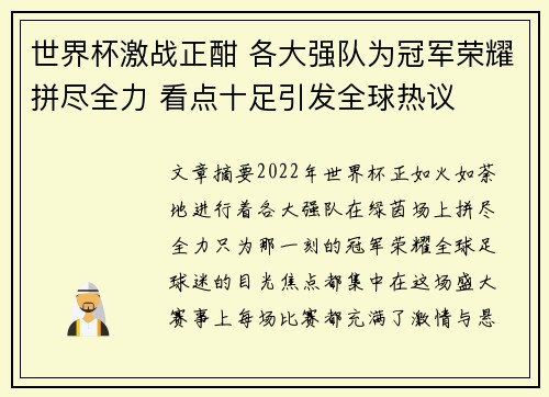 世界杯激战正酣 各大强队为冠军荣耀拼尽全力 看点十足引发全球热议