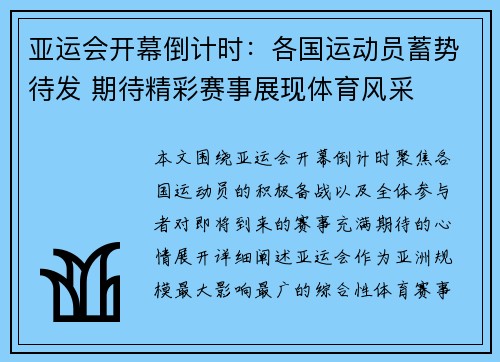 亚运会开幕倒计时：各国运动员蓄势待发 期待精彩赛事展现体育风采