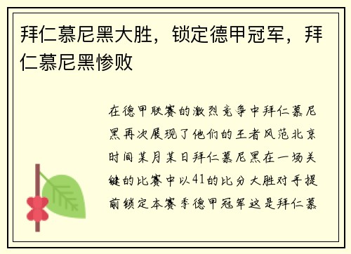 拜仁慕尼黑大胜，锁定德甲冠军，拜仁慕尼黑惨败
