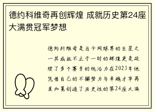德约科维奇再创辉煌 成就历史第24座大满贯冠军梦想