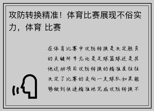 攻防转换精准！体育比赛展现不俗实力，体育 比赛