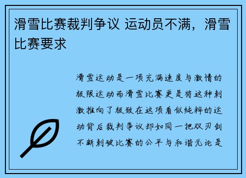 滑雪比赛裁判争议 运动员不满，滑雪比赛要求