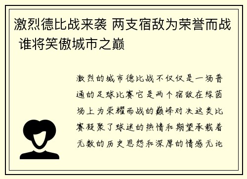激烈德比战来袭 两支宿敌为荣誉而战 谁将笑傲城市之巅