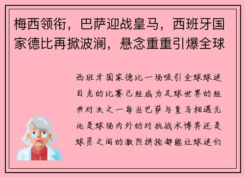 梅西领衔，巴萨迎战皇马，西班牙国家德比再掀波澜，悬念重重引爆全球球迷热情