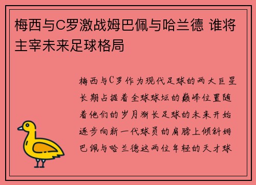 梅西与C罗激战姆巴佩与哈兰德 谁将主宰未来足球格局