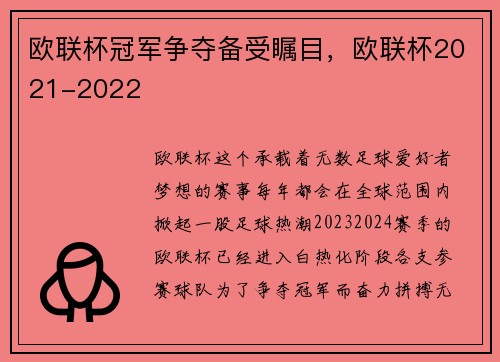欧联杯冠军争夺备受瞩目，欧联杯2021-2022