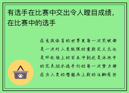 有选手在比赛中交出令人瞠目成绩，在比赛中的选手