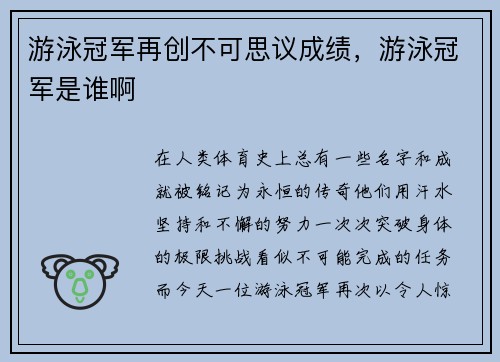 游泳冠军再创不可思议成绩，游泳冠军是谁啊