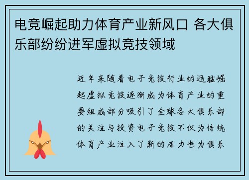 电竞崛起助力体育产业新风口 各大俱乐部纷纷进军虚拟竞技领域