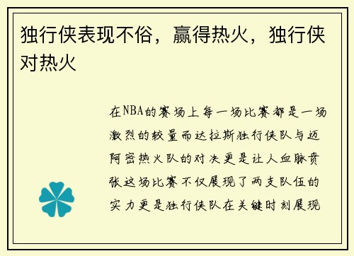 独行侠表现不俗，赢得热火，独行侠对热火
