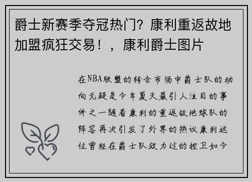 爵士新赛季夺冠热门？康利重返故地加盟疯狂交易！，康利爵士图片
