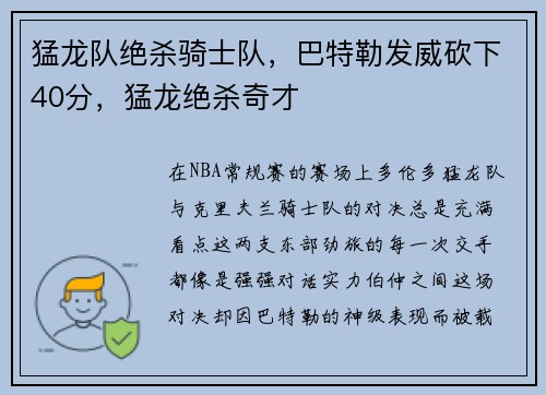 猛龙队绝杀骑士队，巴特勒发威砍下40分，猛龙绝杀奇才