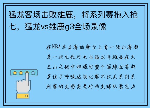 猛龙客场击败雄鹿，将系列赛拖入抢七，猛龙vs雄鹿g3全场录像