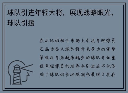 球队引进年轻大将，展现战略眼光，球队引援