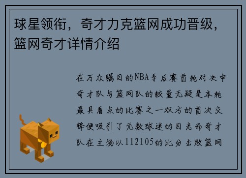 球星领衔，奇才力克篮网成功晋级，篮网奇才详情介绍