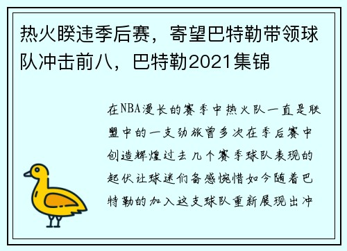 热火睽违季后赛，寄望巴特勒带领球队冲击前八，巴特勒2021集锦