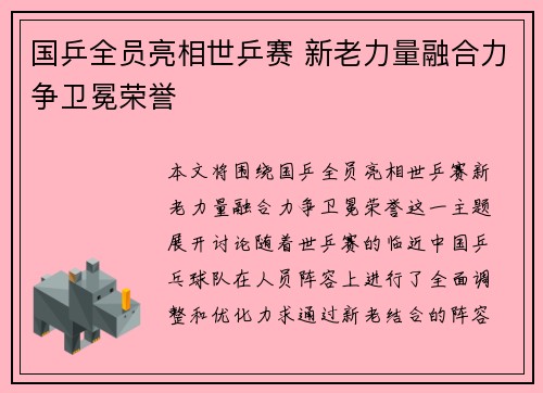 国乒全员亮相世乒赛 新老力量融合力争卫冕荣誉