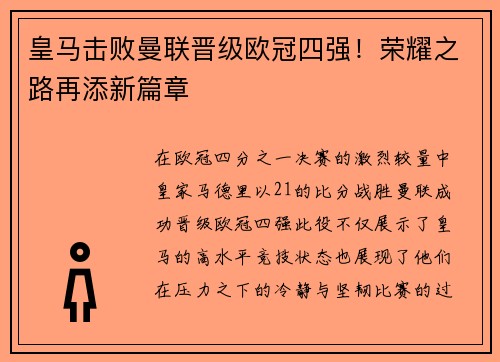 皇马击败曼联晋级欧冠四强！荣耀之路再添新篇章