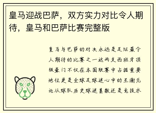皇马迎战巴萨，双方实力对比令人期待，皇马和巴萨比赛完整版