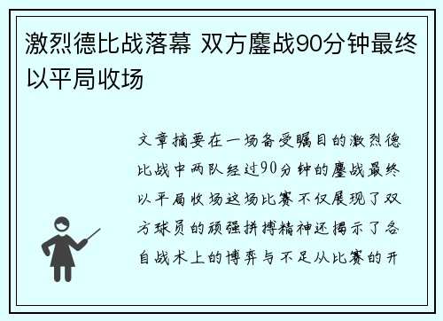激烈德比战落幕 双方鏖战90分钟最终以平局收场