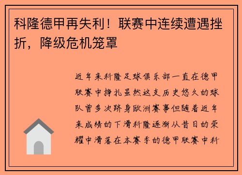 科隆德甲再失利！联赛中连续遭遇挫折，降级危机笼罩