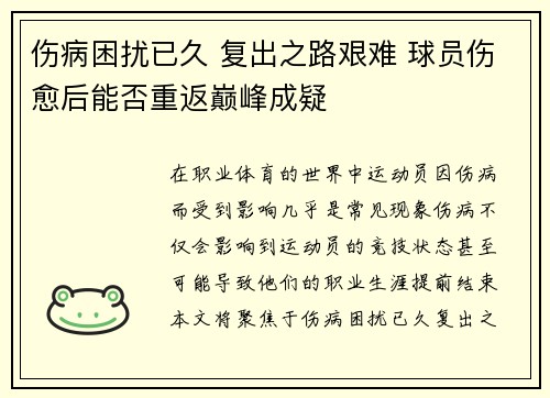 伤病困扰已久 复出之路艰难 球员伤愈后能否重返巅峰成疑