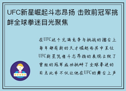 UFC新星崛起斗志昂扬 击败前冠军挑衅全球拳迷目光聚焦