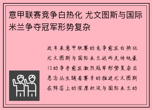 意甲联赛竞争白热化 尤文图斯与国际米兰争夺冠军形势复杂
