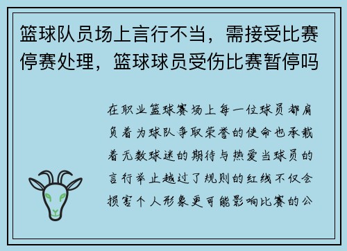篮球队员场上言行不当，需接受比赛停赛处理，篮球球员受伤比赛暂停吗
