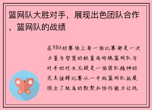 篮网队大胜对手，展现出色团队合作，篮网队的战绩