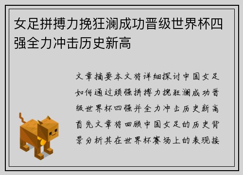 女足拼搏力挽狂澜成功晋级世界杯四强全力冲击历史新高