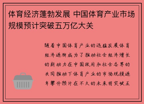体育经济蓬勃发展 中国体育产业市场规模预计突破五万亿大关