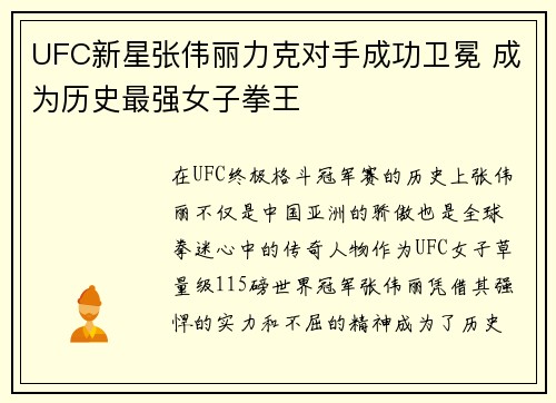 UFC新星张伟丽力克对手成功卫冕 成为历史最强女子拳王
