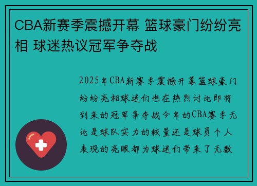 CBA新赛季震撼开幕 篮球豪门纷纷亮相 球迷热议冠军争夺战