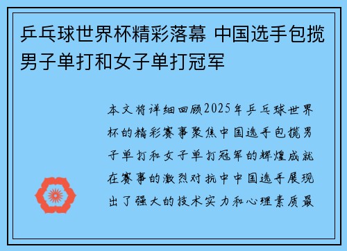 乒乓球世界杯精彩落幕 中国选手包揽男子单打和女子单打冠军