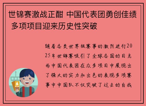 世锦赛激战正酣 中国代表团勇创佳绩 多项项目迎来历史性突破