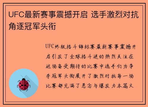 UFC最新赛事震撼开启 选手激烈对抗角逐冠军头衔