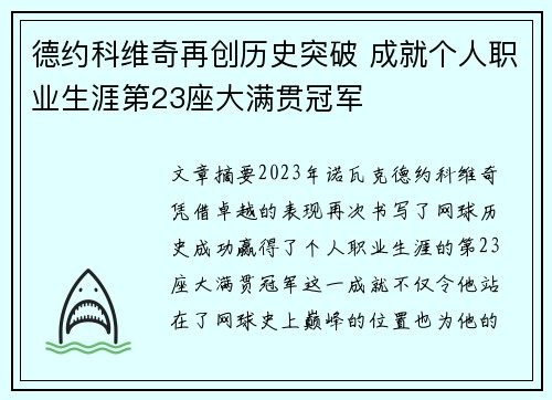 德约科维奇再创历史突破 成就个人职业生涯第23座大满贯冠军