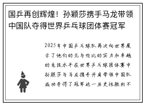 国乒再创辉煌！孙颖莎携手马龙带领中国队夺得世界乒乓球团体赛冠军