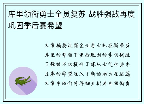库里领衔勇士全员复苏 战胜强敌再度巩固季后赛希望